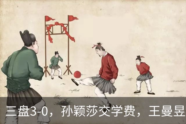 三盘3-0，孙颖莎交学费，王曼昱交答卷，蒯曼那盘最容易被高估